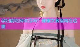 孕妇能吃网纹瓜吗？健康饮食指南在这里