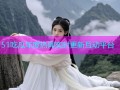 51吃瓜年度热闻实时更新互动平台