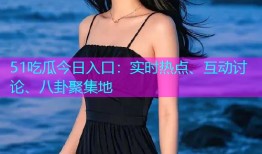 51吃瓜今日入口：实时热点、互动讨论、八卦聚集地