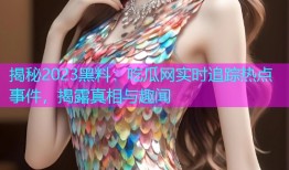 揭秘2023黑料：吃瓜网实时追踪热点事件，揭露真相与趣闻