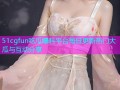 51cgfun吃瓜爆料平台每日更新热门大瓜与互动分享