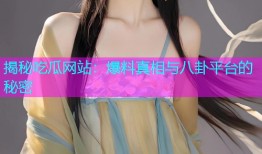 揭秘吃瓜网站：爆料真相与八卦平台的秘密