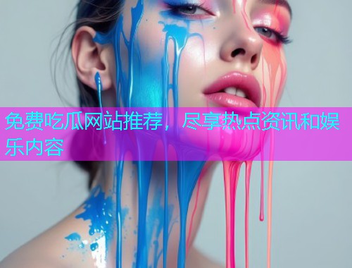 免费吃瓜网站推荐，尽享热点资讯和娱乐内容
