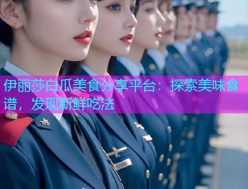 伊丽莎白瓜美食分享平台：探索美味食谱，发现新鲜吃法